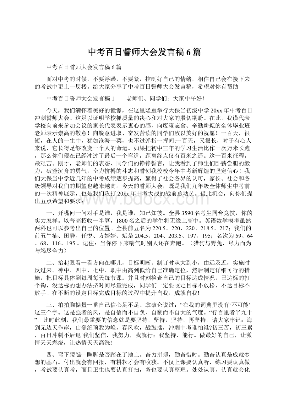 中考百日誓师大会发言稿6篇Word文档下载推荐.docx_第1页