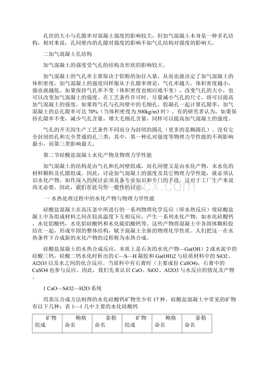 加气混凝土的构及强度形成原理Word下载.docx_第2页