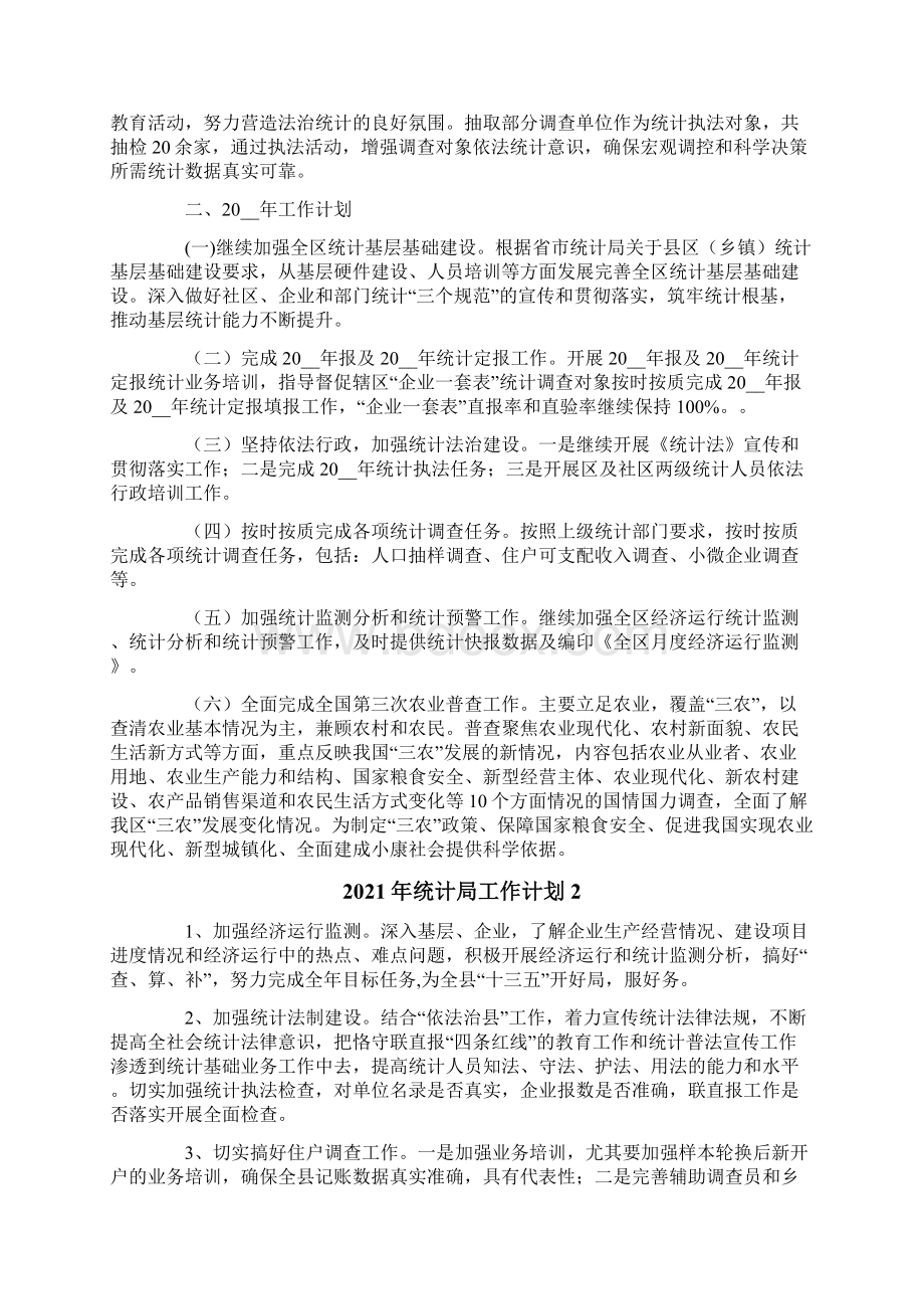 统计局工作计划.docx_第3页