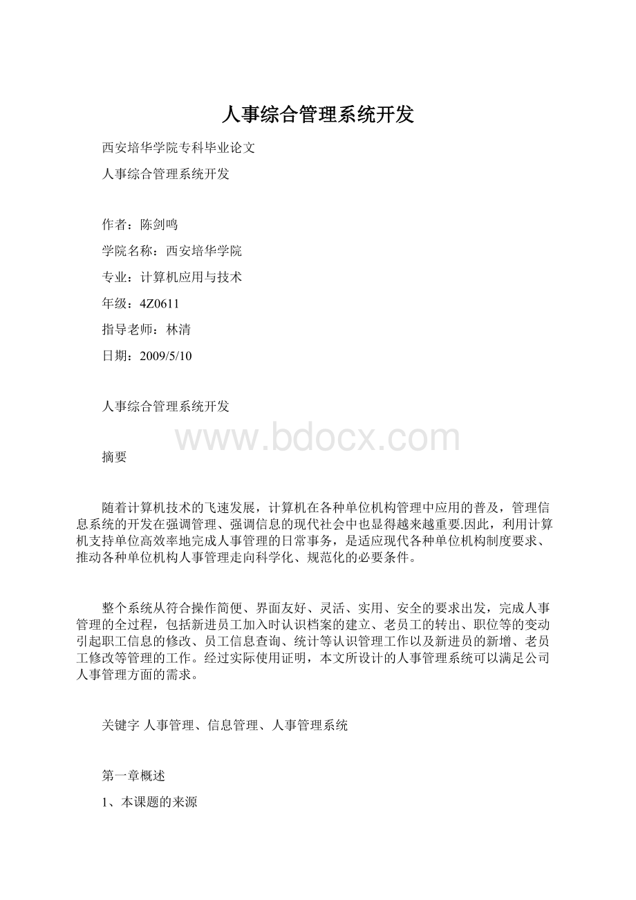 人事综合管理系统开发.docx_第1页