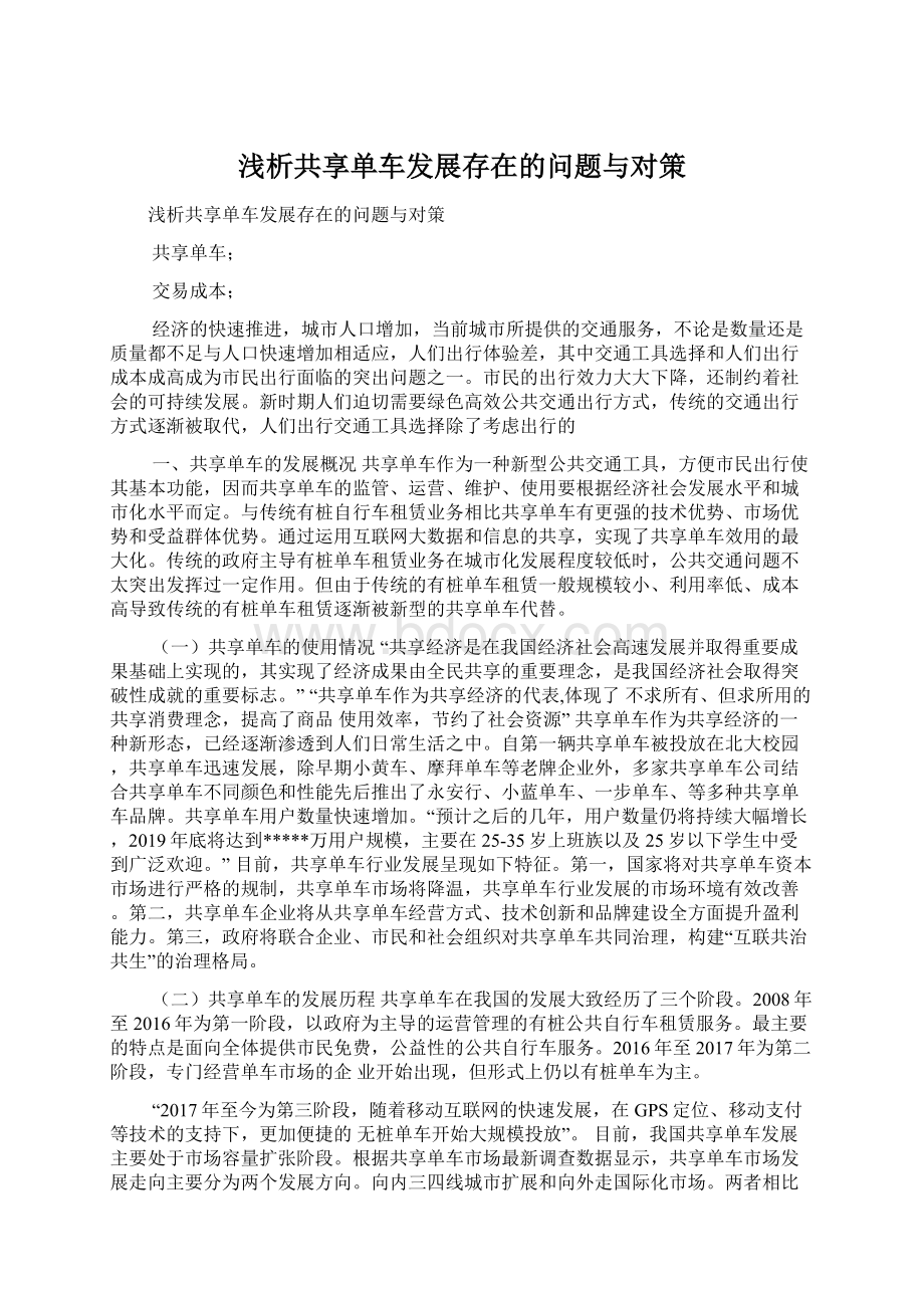 浅析共享单车发展存在的问题与对策.docx_第1页