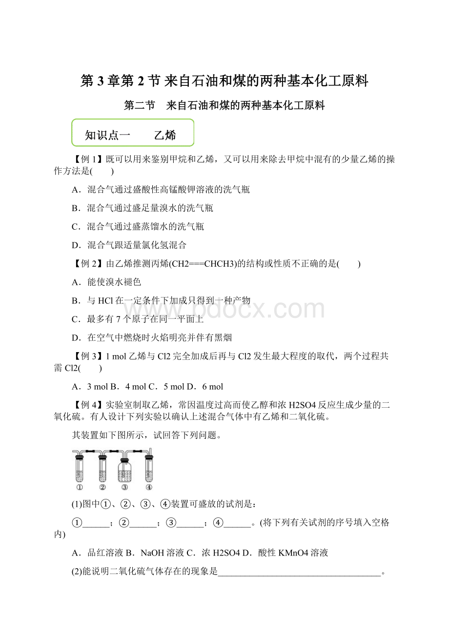 第3章第2节 来自石油和煤的两种基本化工原料Word文件下载.docx