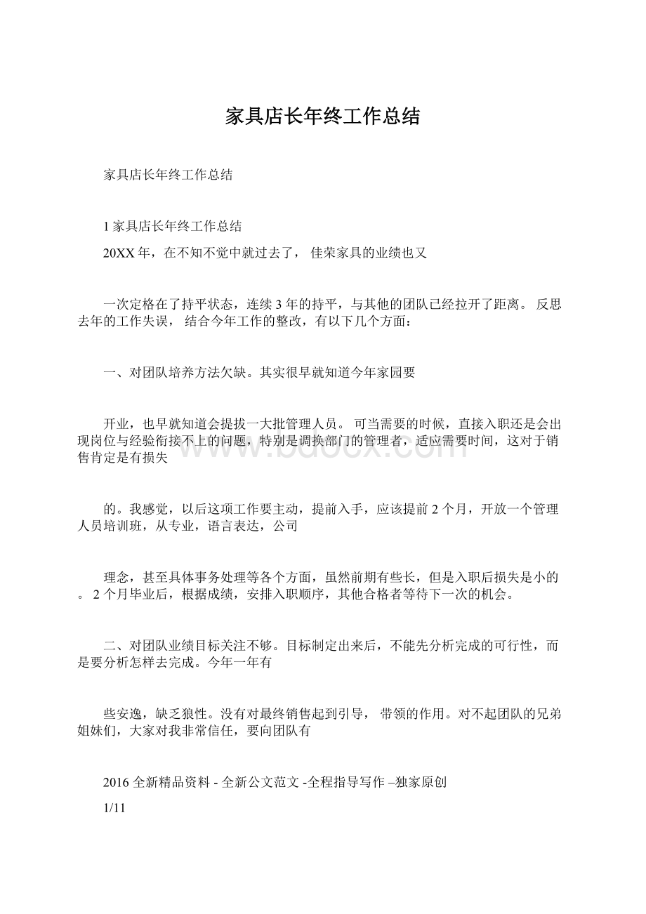 家具店长年终工作总结Word格式文档下载.docx