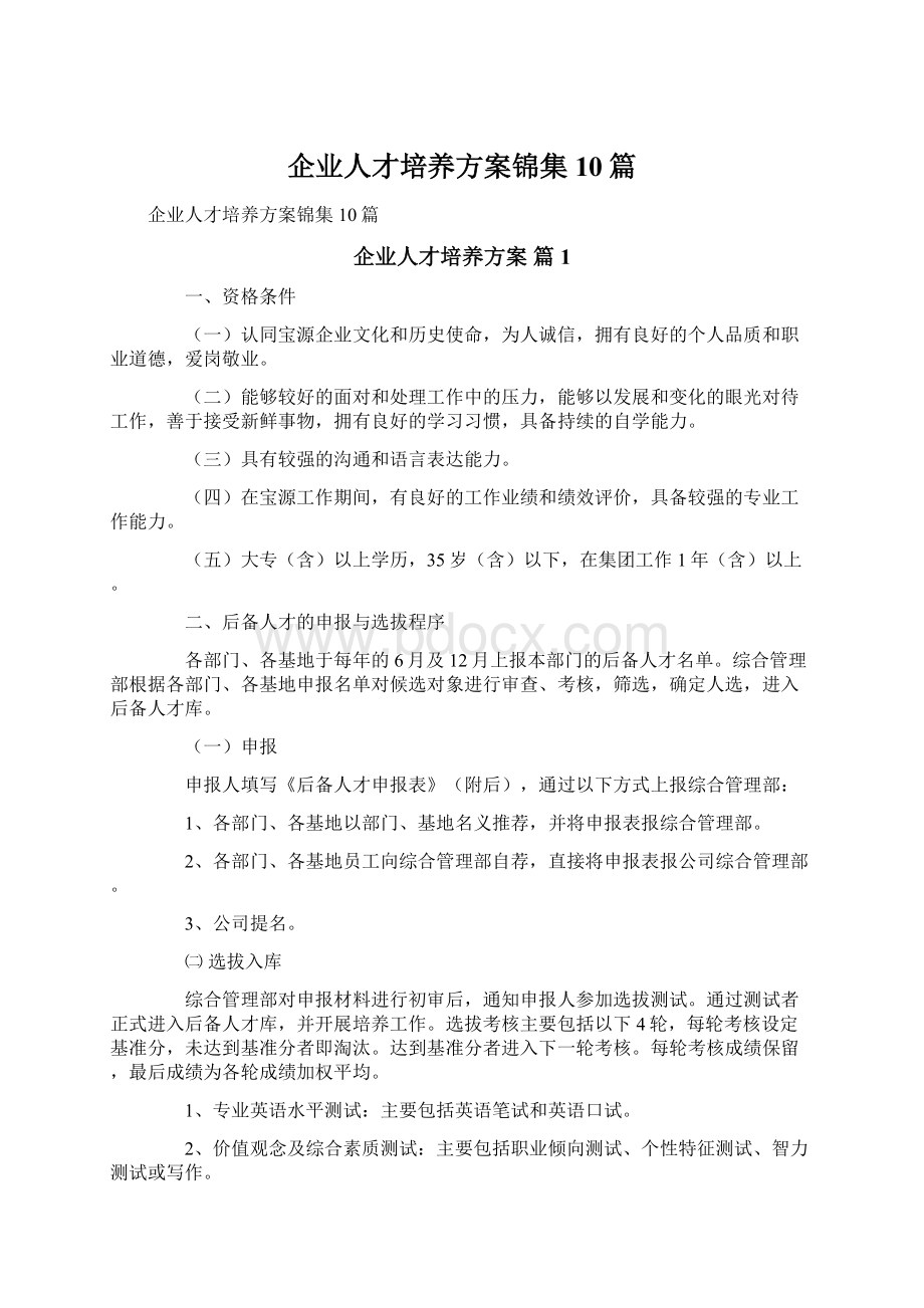 企业人才培养方案锦集10篇Word格式文档下载.docx