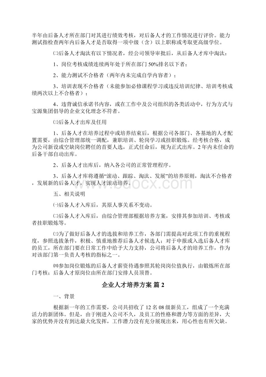 企业人才培养方案锦集10篇Word格式文档下载.docx_第3页