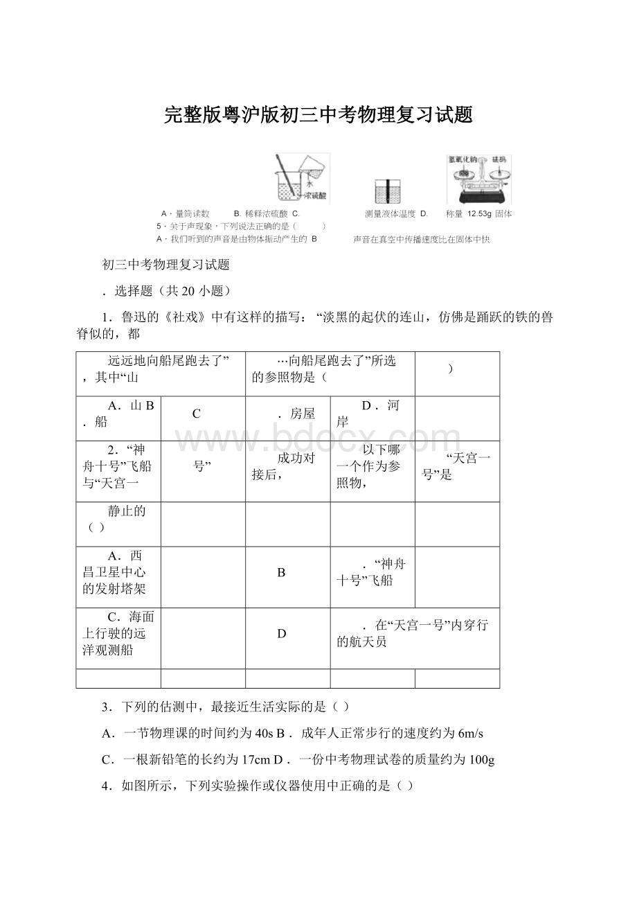 完整版粤沪版初三中考物理复习试题Word文档下载推荐.docx_第1页