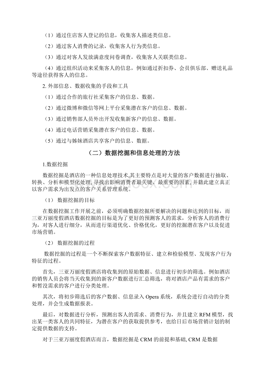 万丽酒店CRM分析.docx_第2页