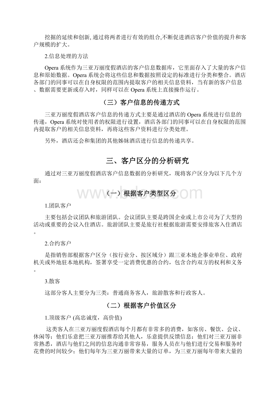 万丽酒店CRM分析.docx_第3页