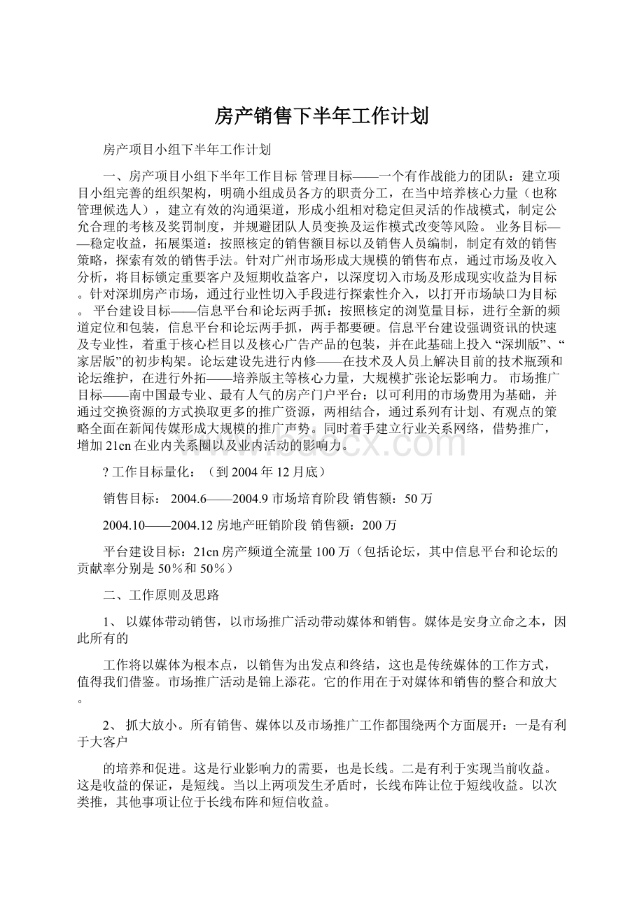 房产销售下半年工作计划.docx_第1页