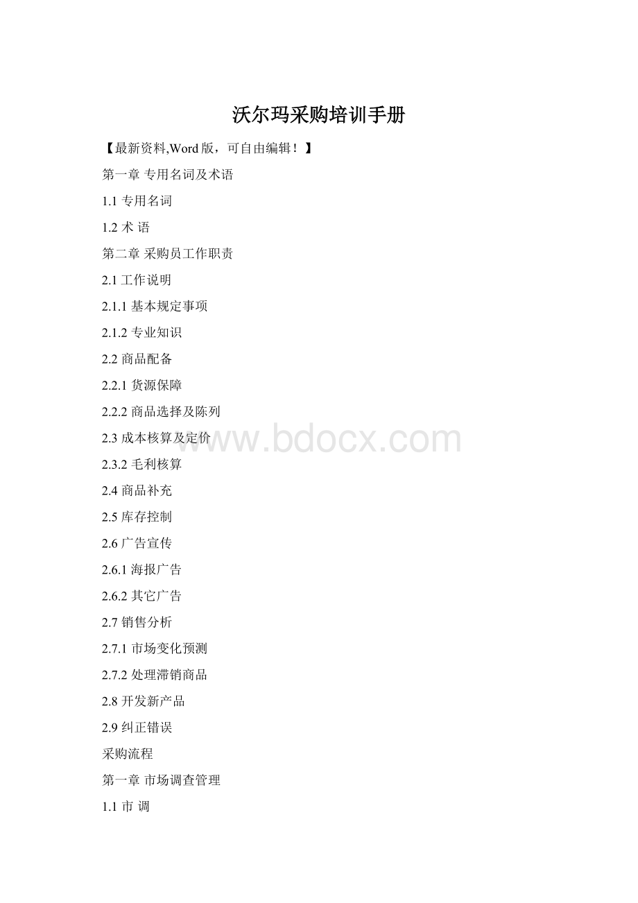 沃尔玛采购培训手册Word下载.docx