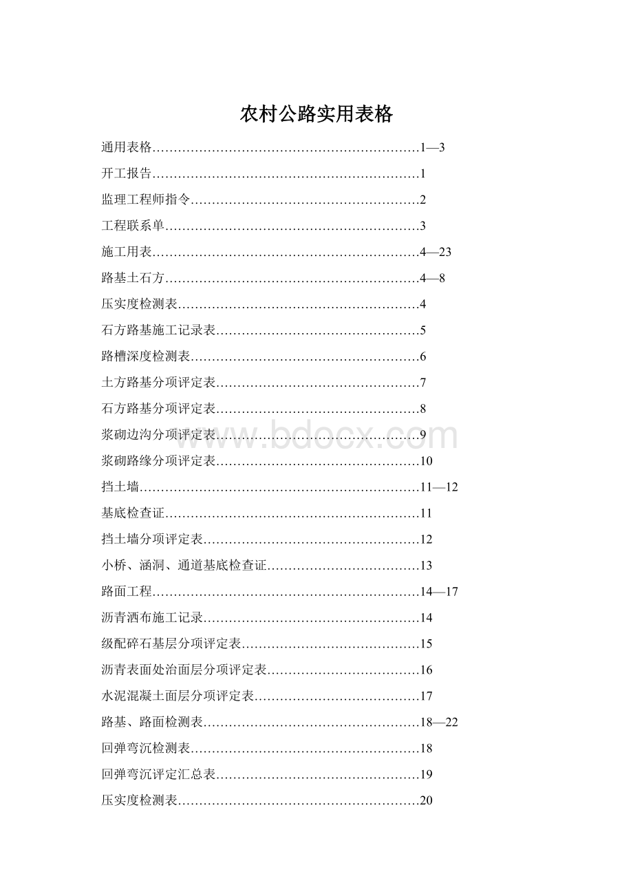 农村公路实用表格.docx