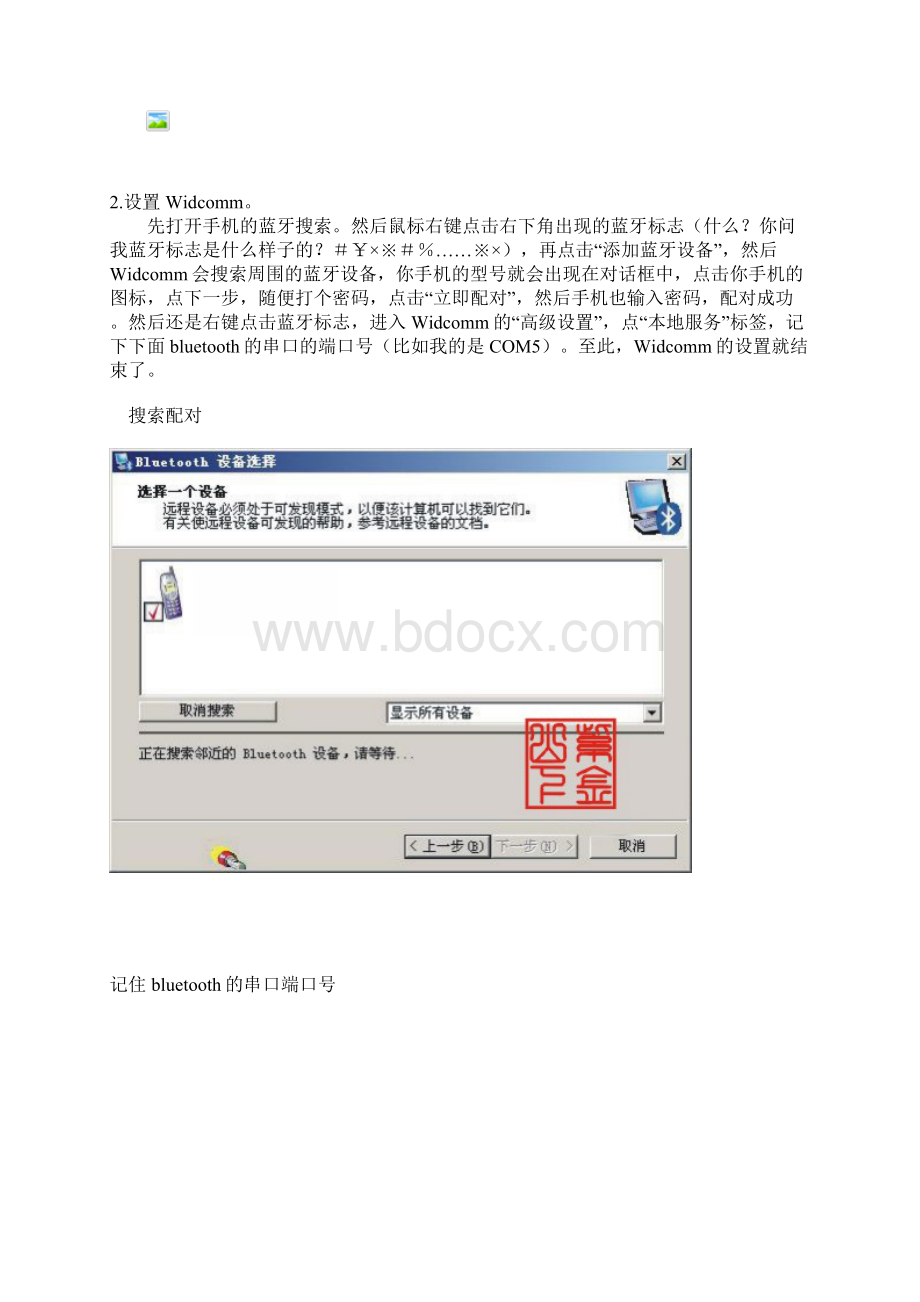 S60第三版手机通过蓝牙连接电脑共享宽带上网.docx_第2页