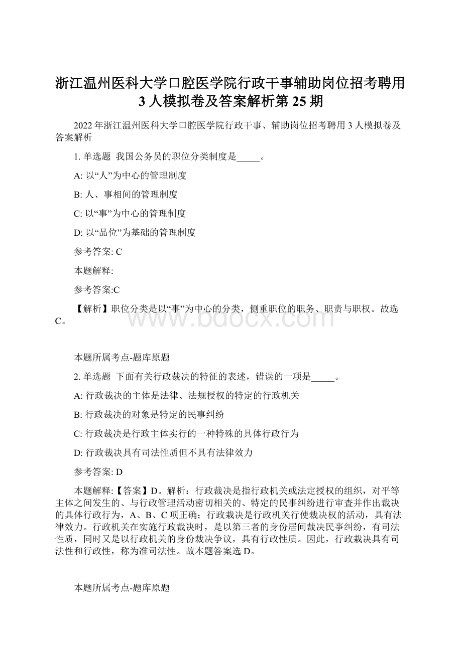 浙江温州医科大学口腔医学院行政干事辅助岗位招考聘用3人模拟卷及答案解析第25期.docx