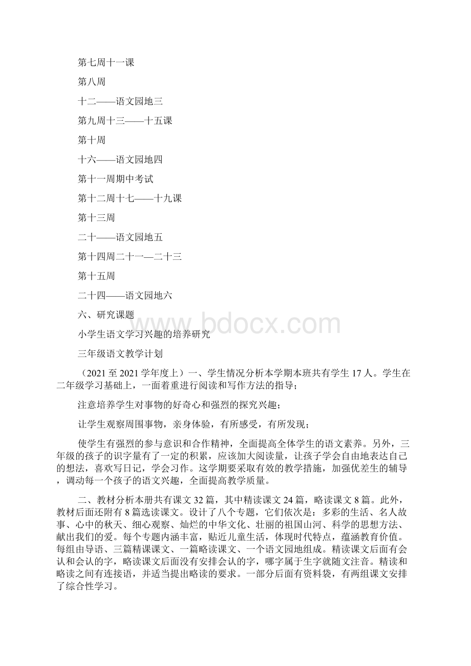 人教版三年级语文上册教学工作计划Word下载.docx_第3页