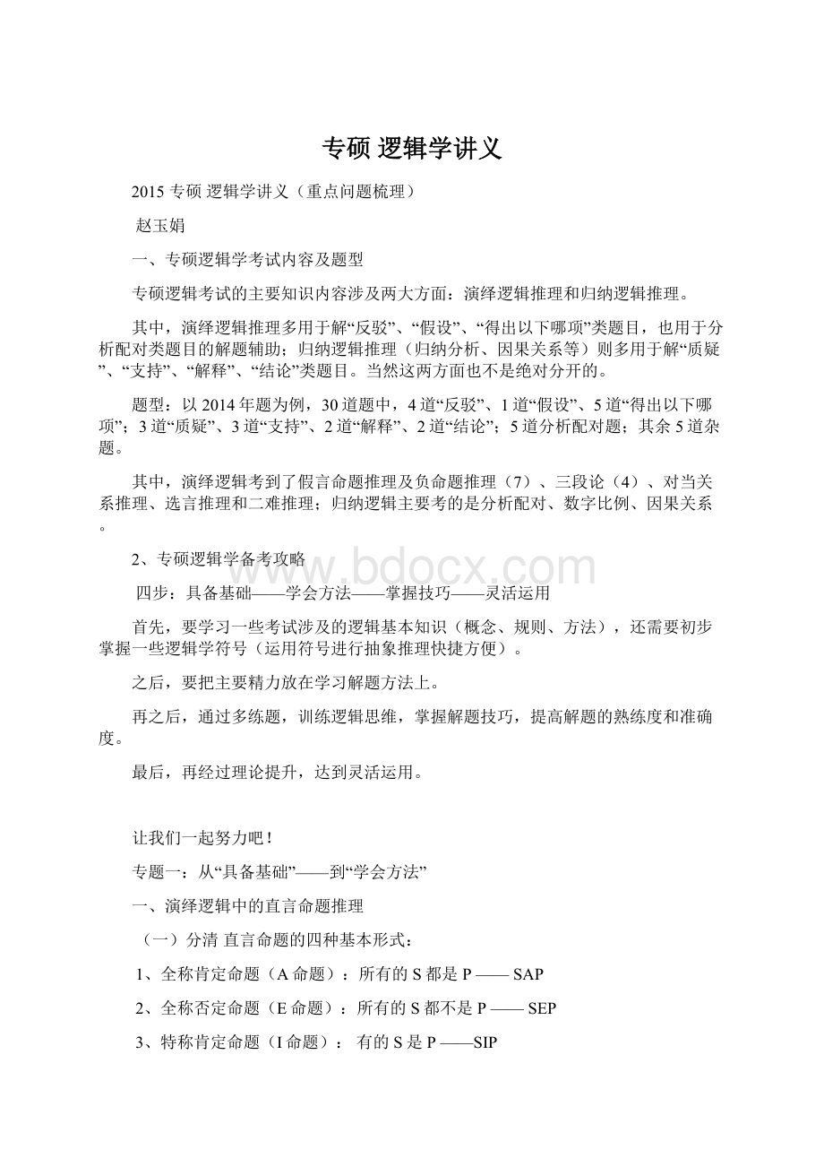 专硕 逻辑学讲义Word文档格式.docx_第1页