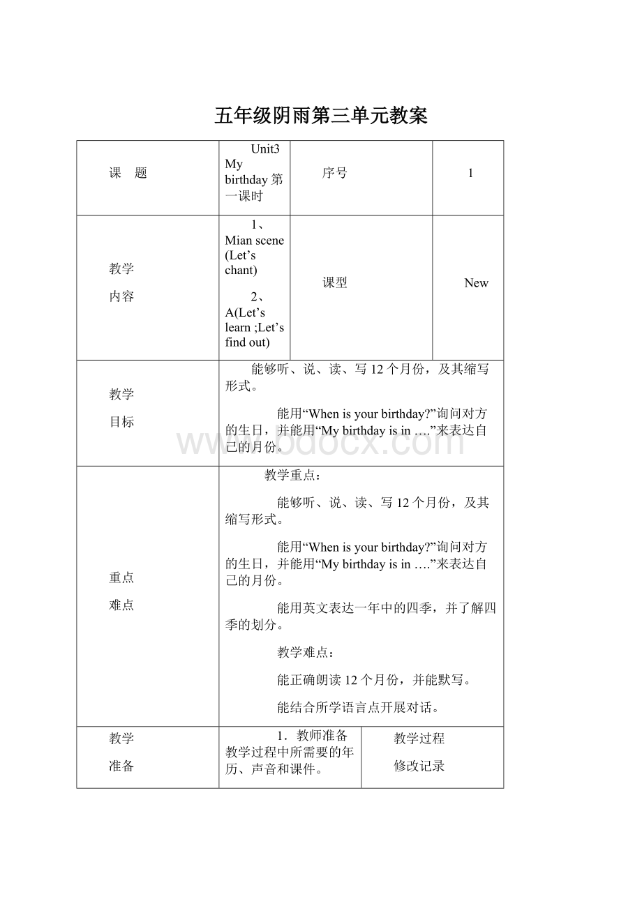 五年级阴雨第三单元教案.docx_第1页