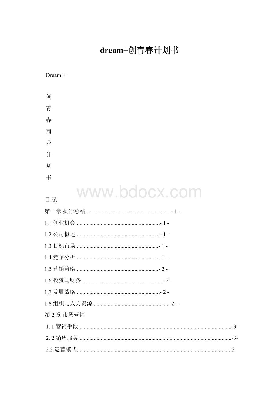 dream+创青春计划书Word文档格式.docx_第1页