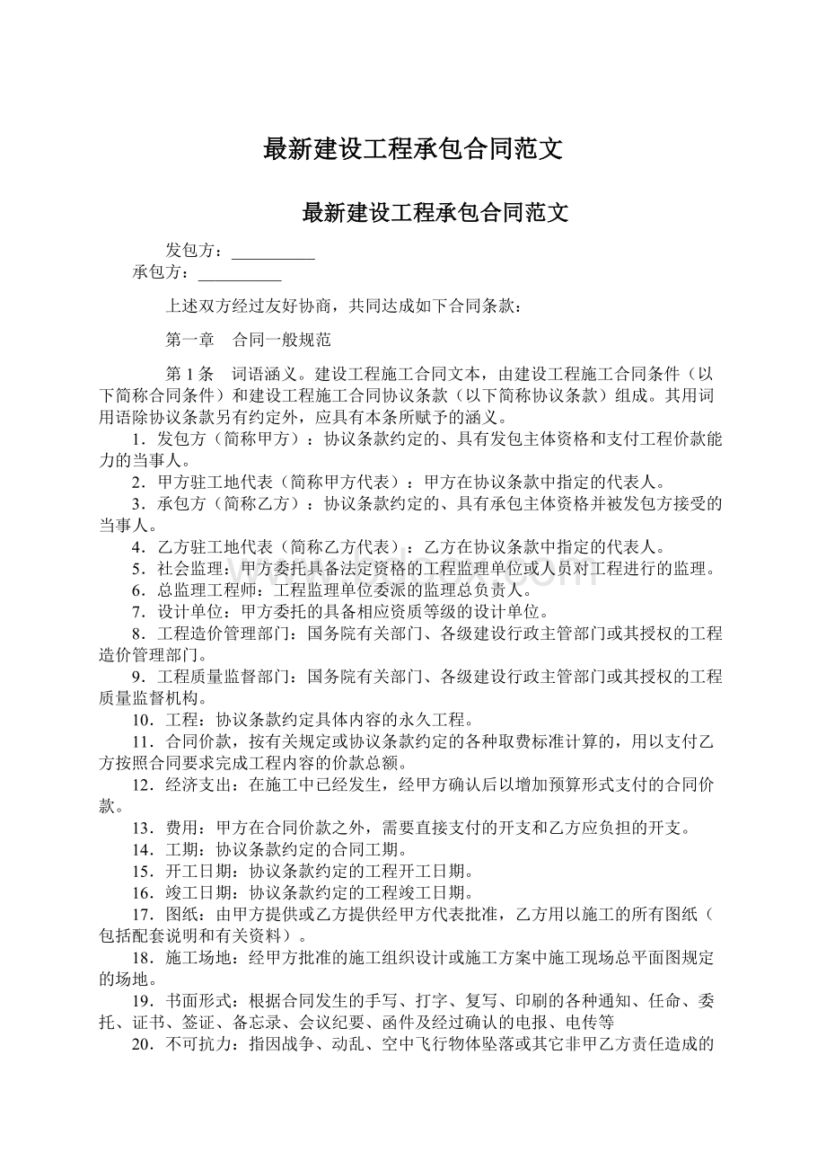 最新建设工程承包合同范文.docx_第1页