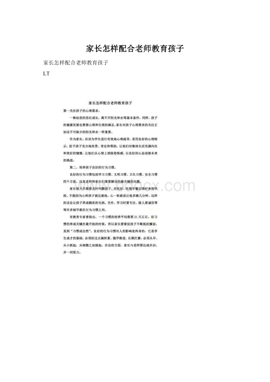 家长怎样配合老师教育孩子.docx_第1页