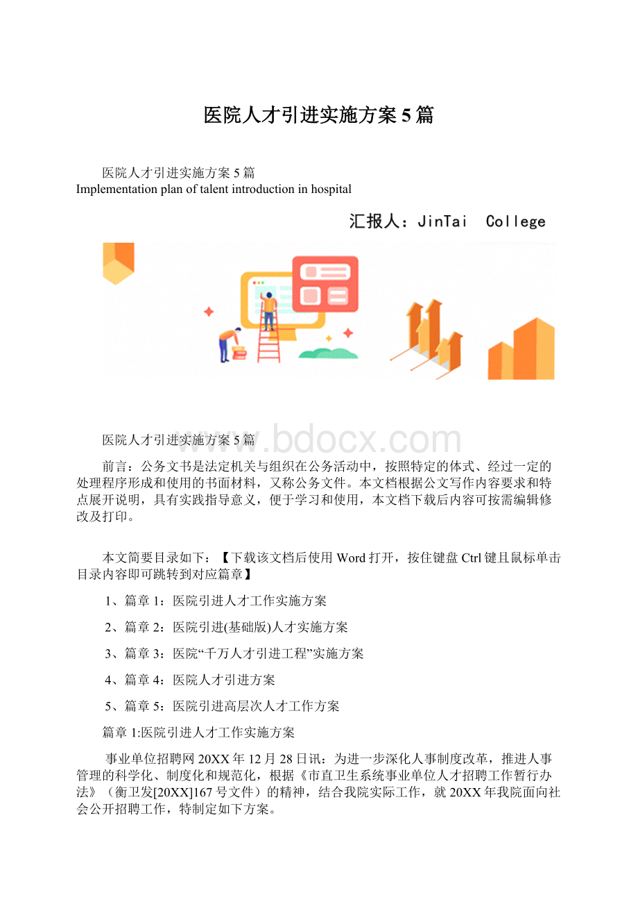 医院人才引进实施方案5篇.docx_第1页