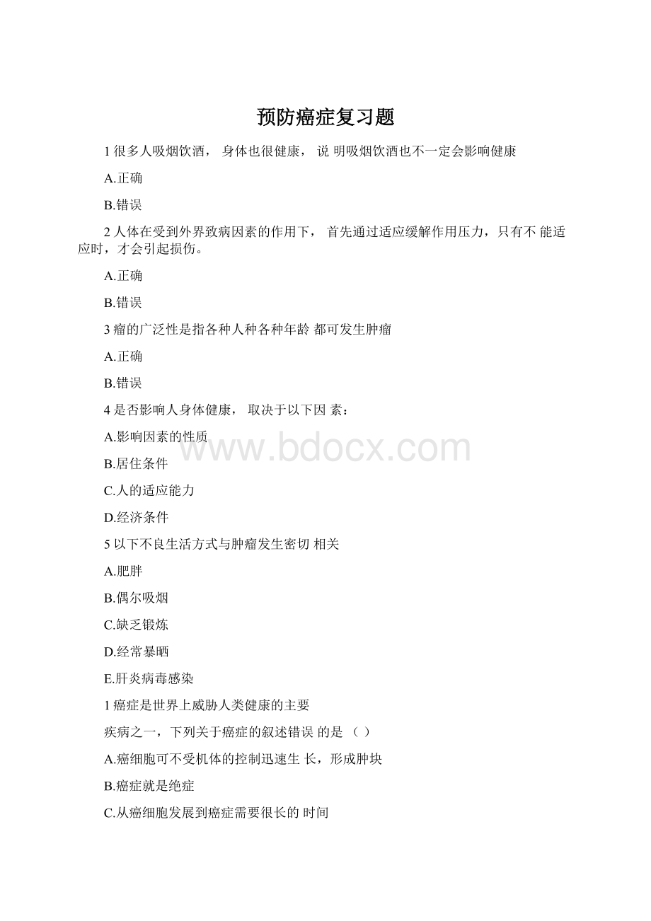 预防癌症复习题Word文件下载.docx