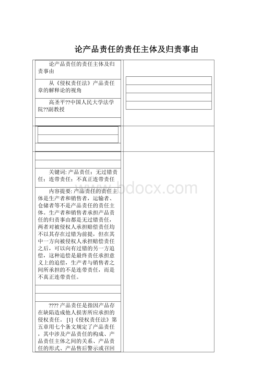 论产品责任的责任主体及归责事由Word格式文档下载.docx_第1页