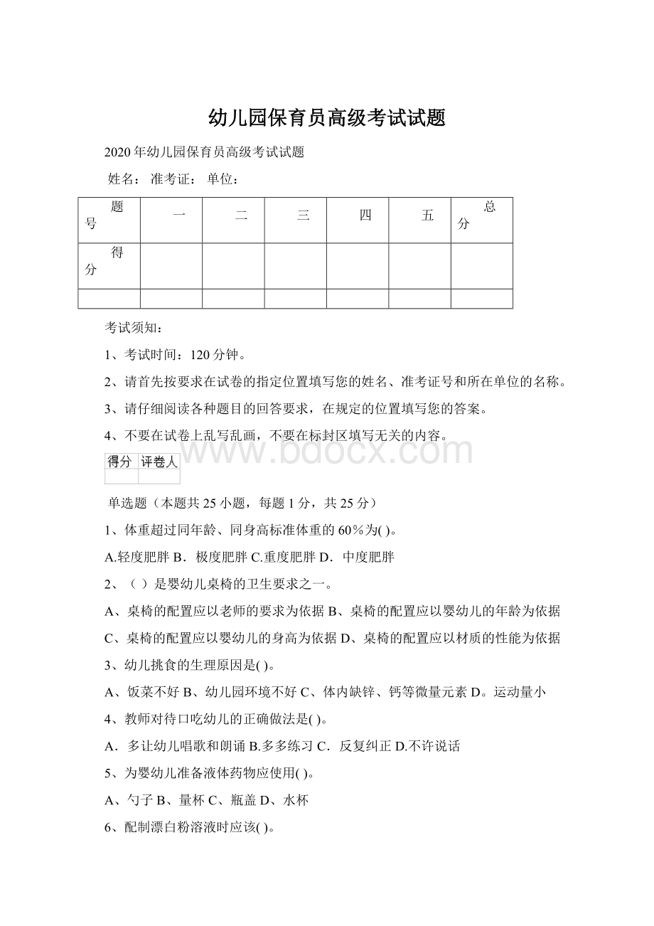 幼儿园保育员高级考试试题.docx_第1页