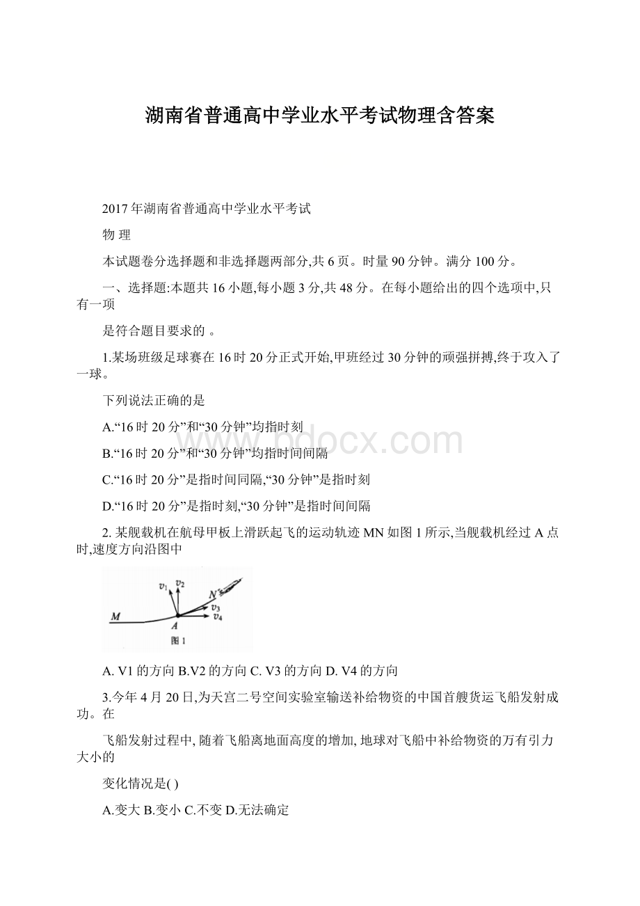 湖南省普通高中学业水平考试物理含答案.docx