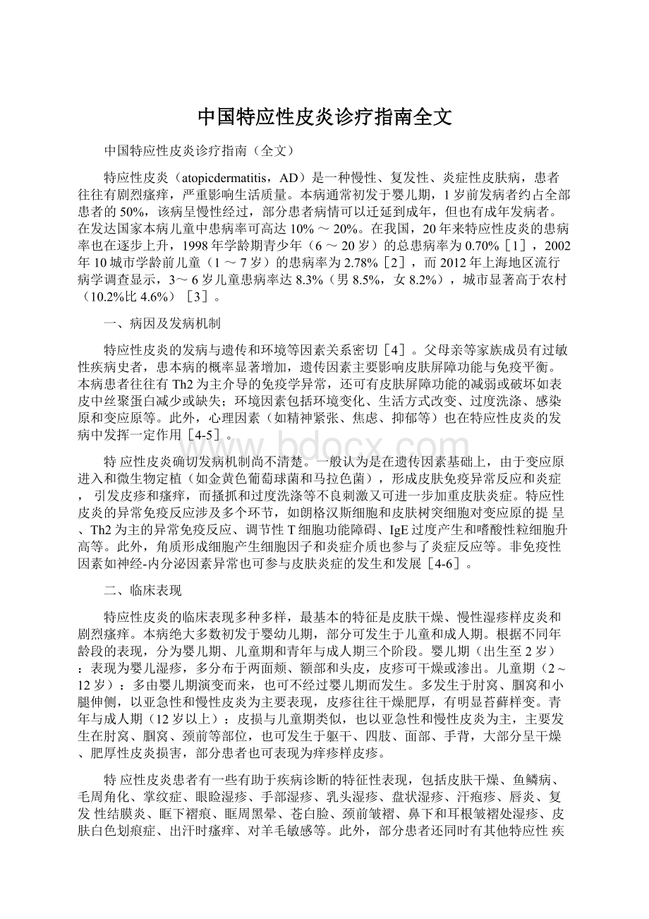 中国特应性皮炎诊疗指南全文.docx