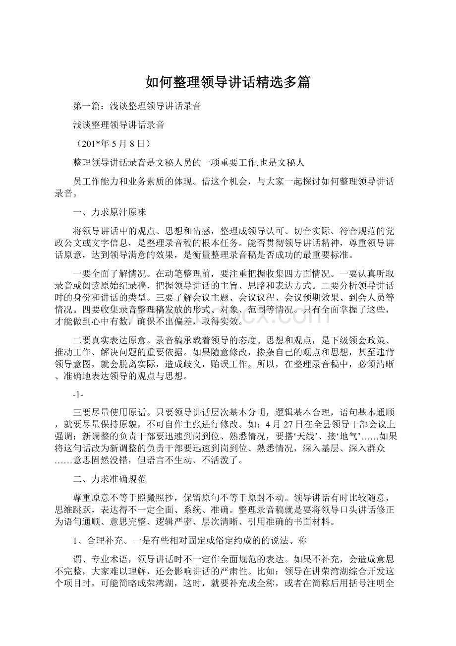 如何整理领导讲话精选多篇.docx