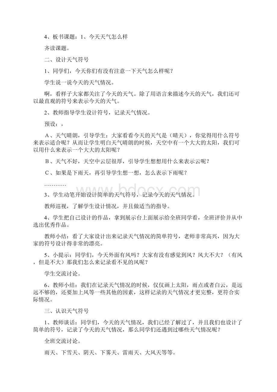 苏教版二年级上册科学全册教学设计文档格式.docx_第2页