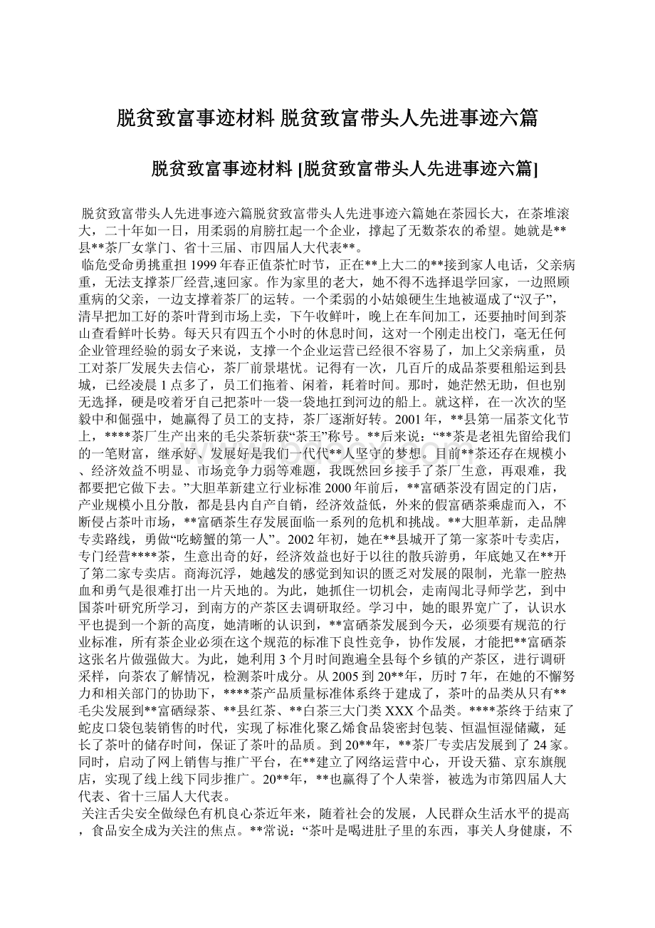 脱贫致富事迹材料 脱贫致富带头人先进事迹六篇.docx