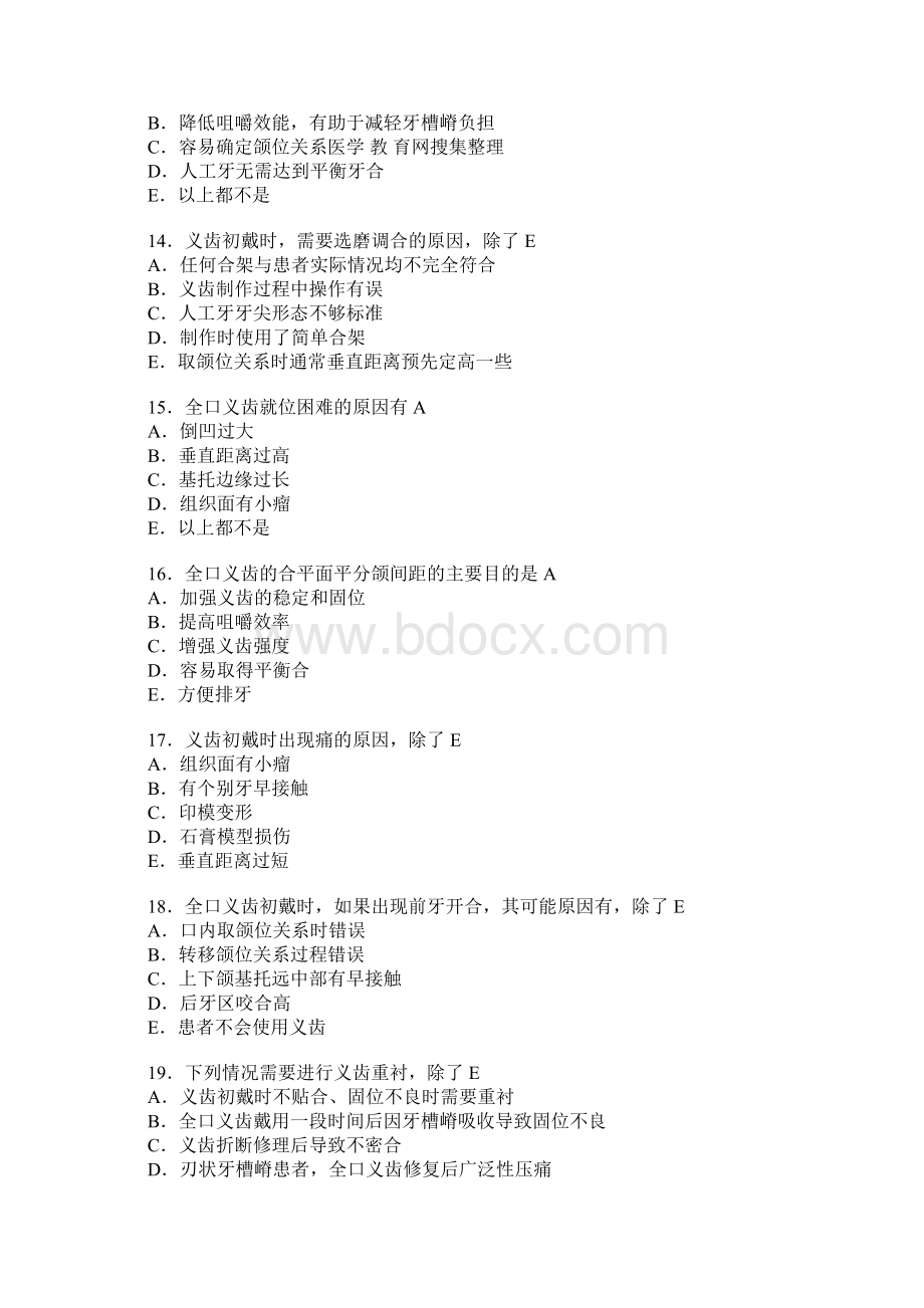 《口腔修复学》A1题型模拟Word文档格式.docx_第3页