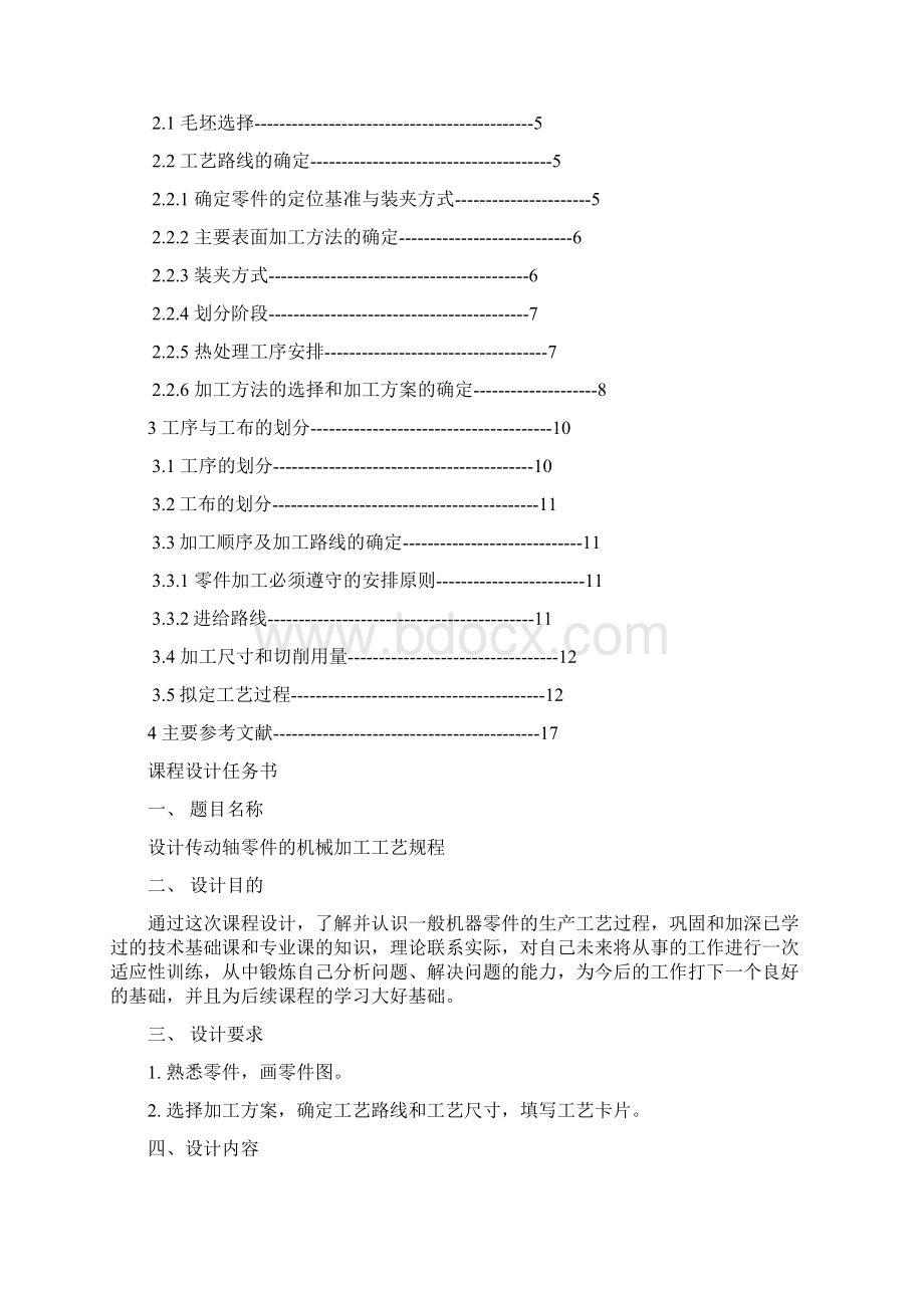 课程设计 传动轴 机械制造技术基础.docx_第2页