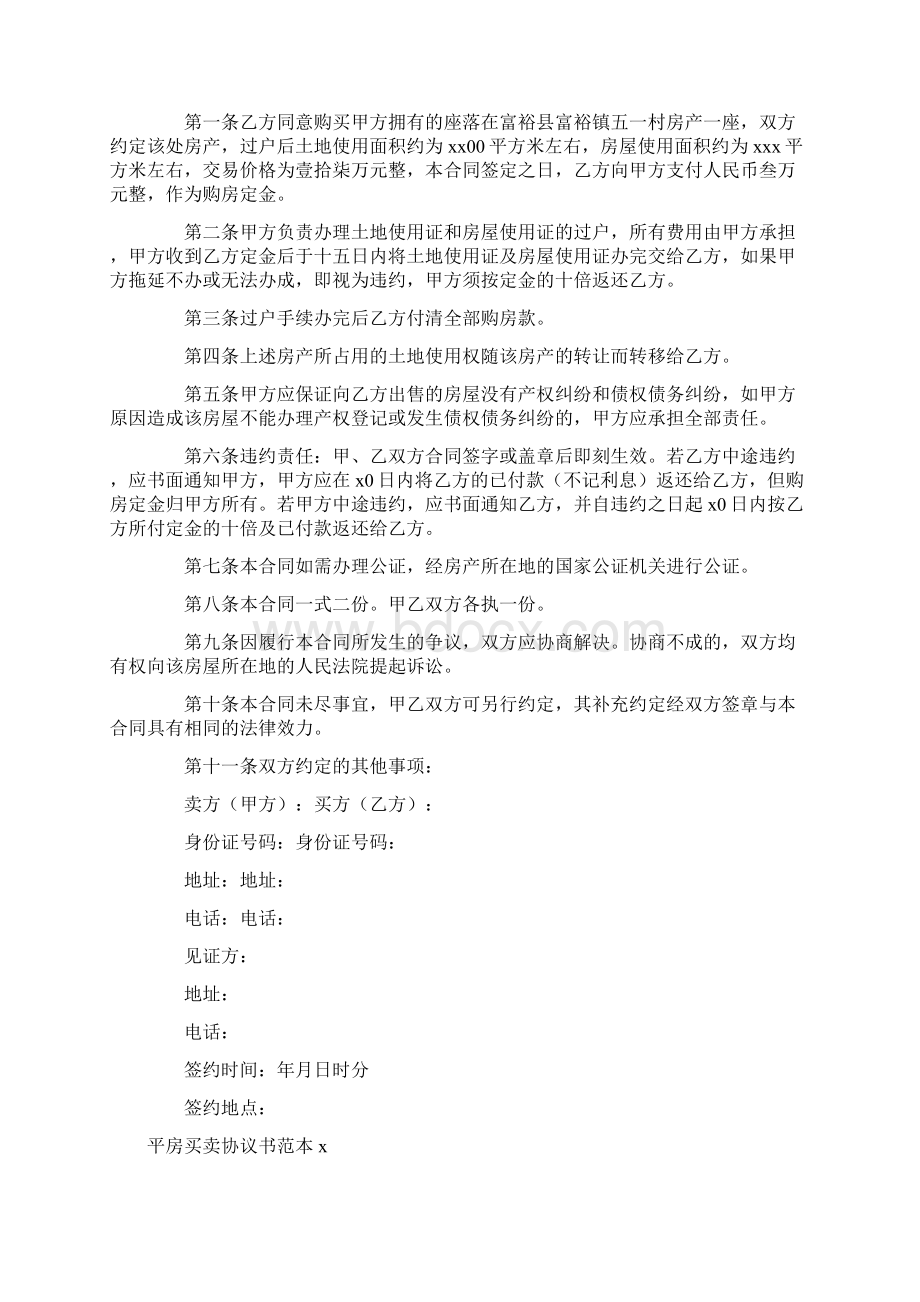 平房买卖协议书范本6篇.docx_第2页