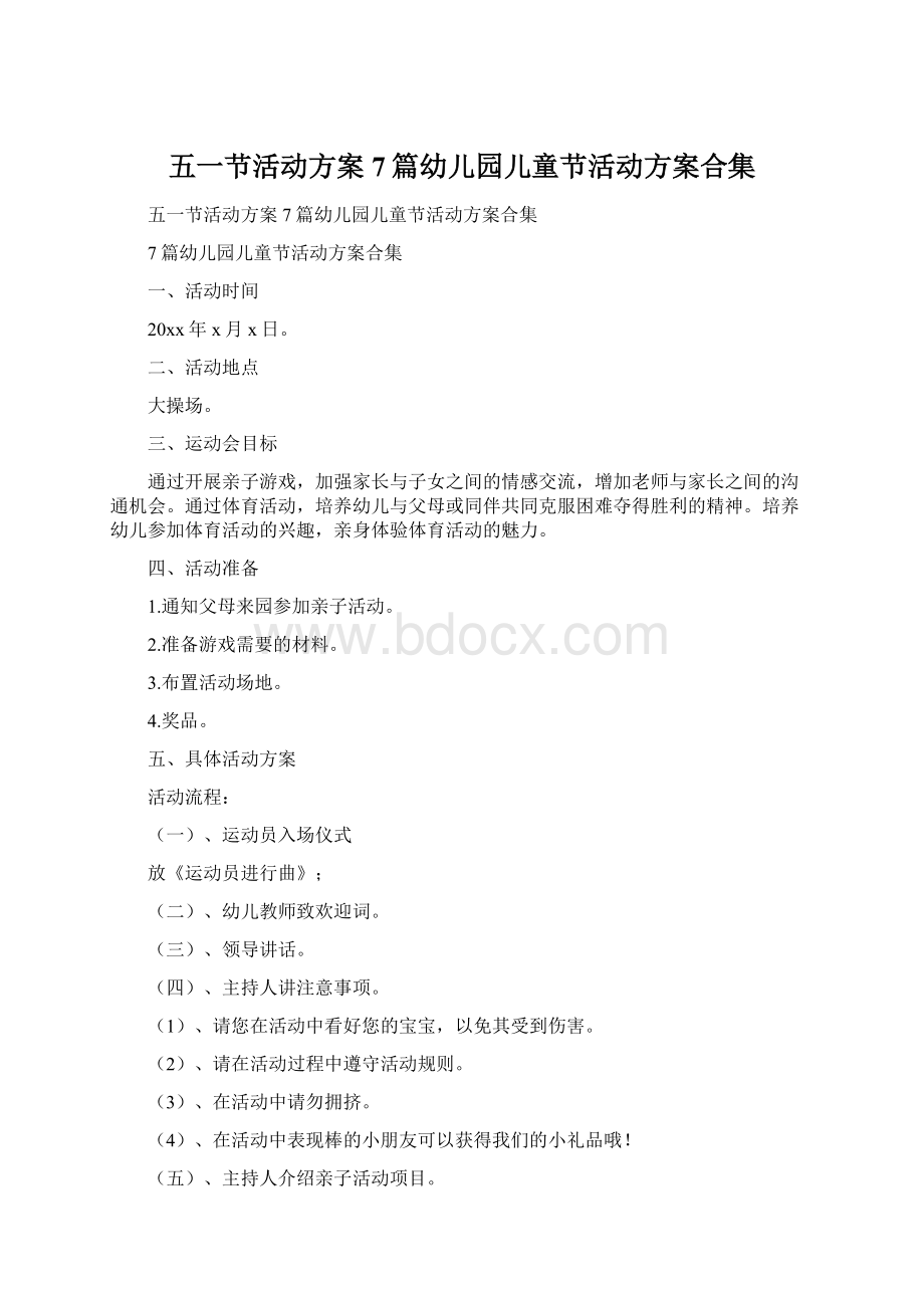 五一节活动方案7篇幼儿园儿童节活动方案合集.docx_第1页