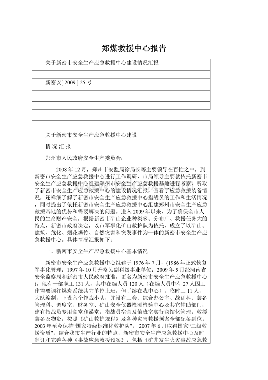 郑煤救援中心报告Word文件下载.docx