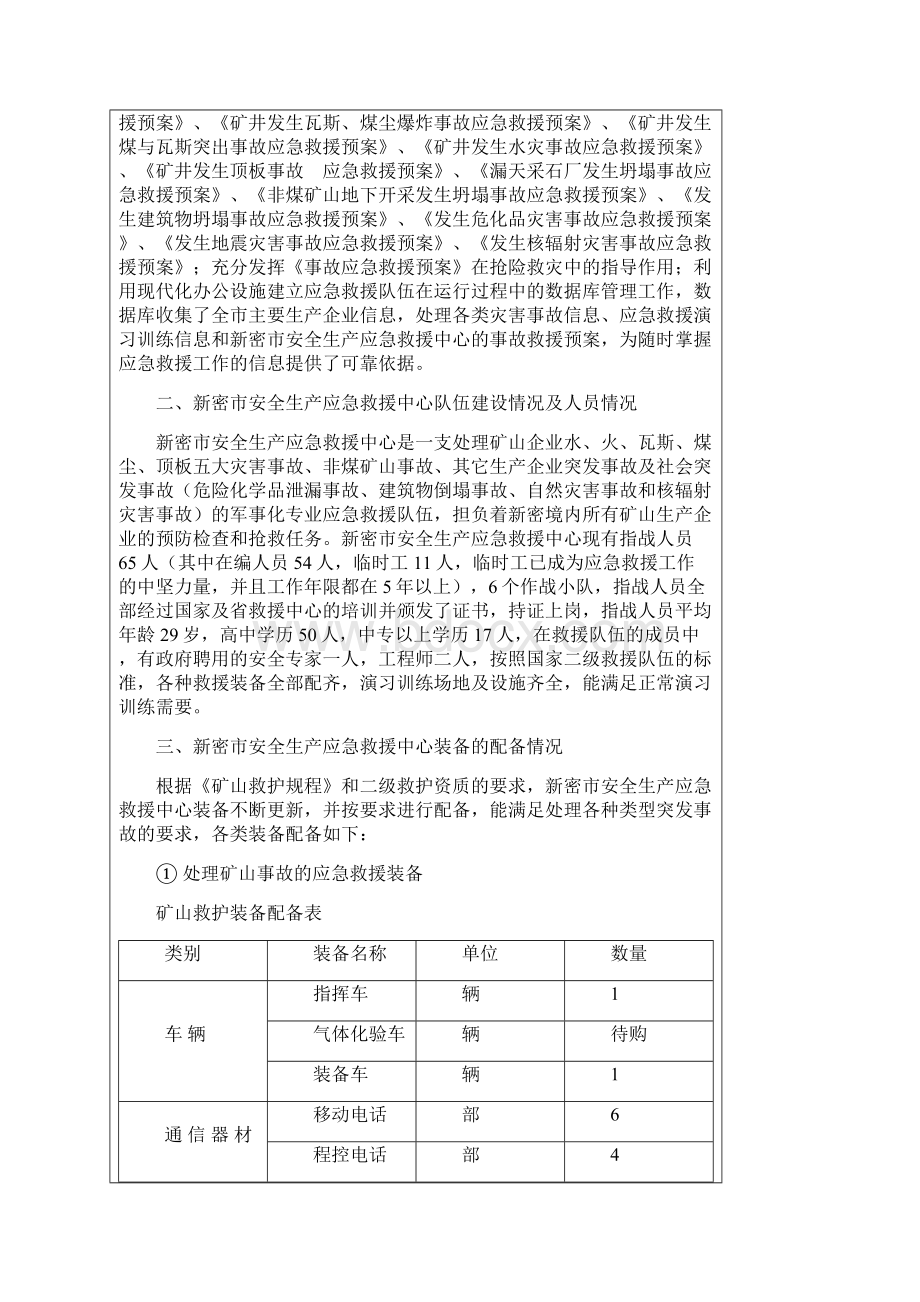 郑煤救援中心报告.docx_第2页