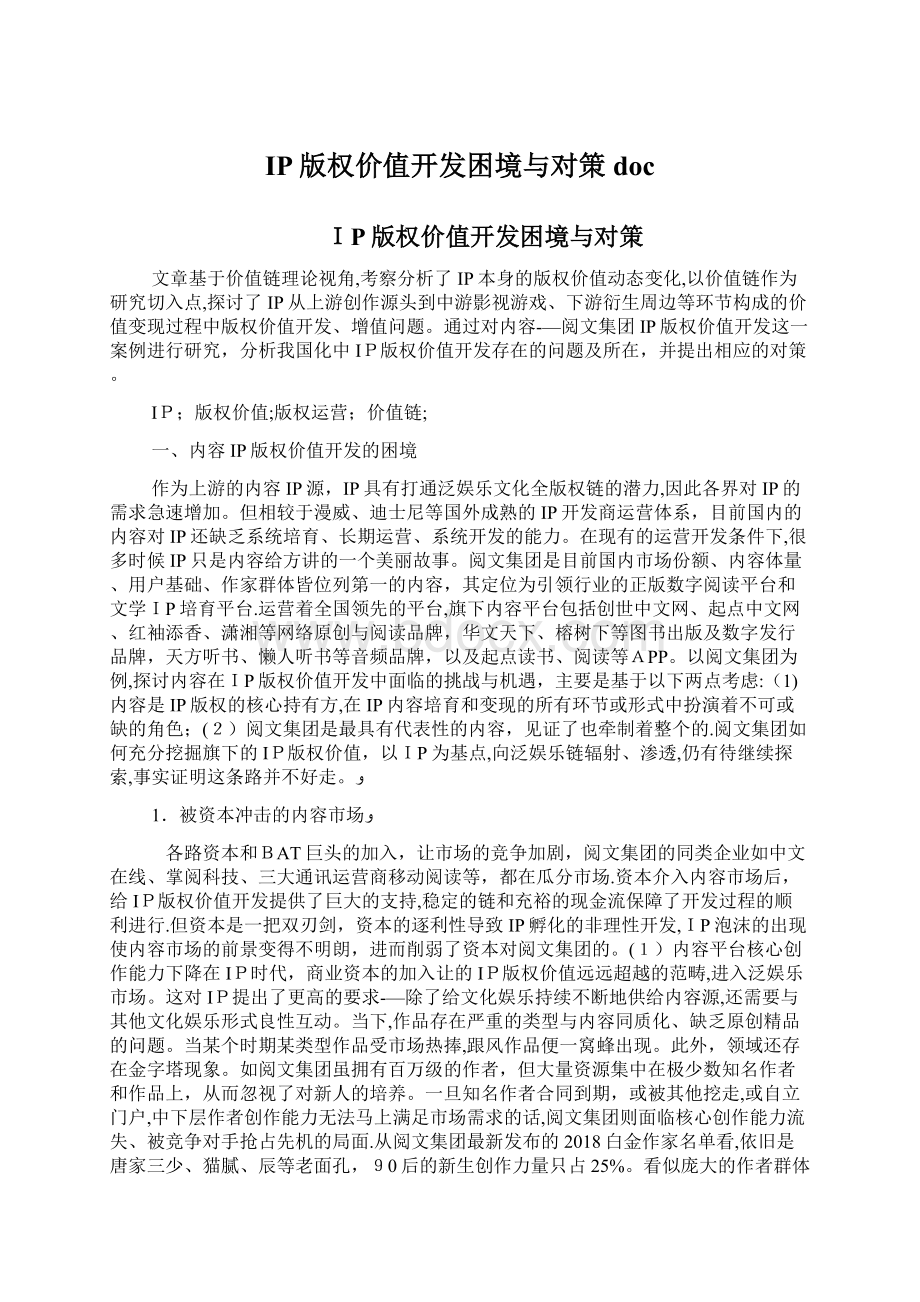 IP版权价值开发困境与对策docWord格式文档下载.docx