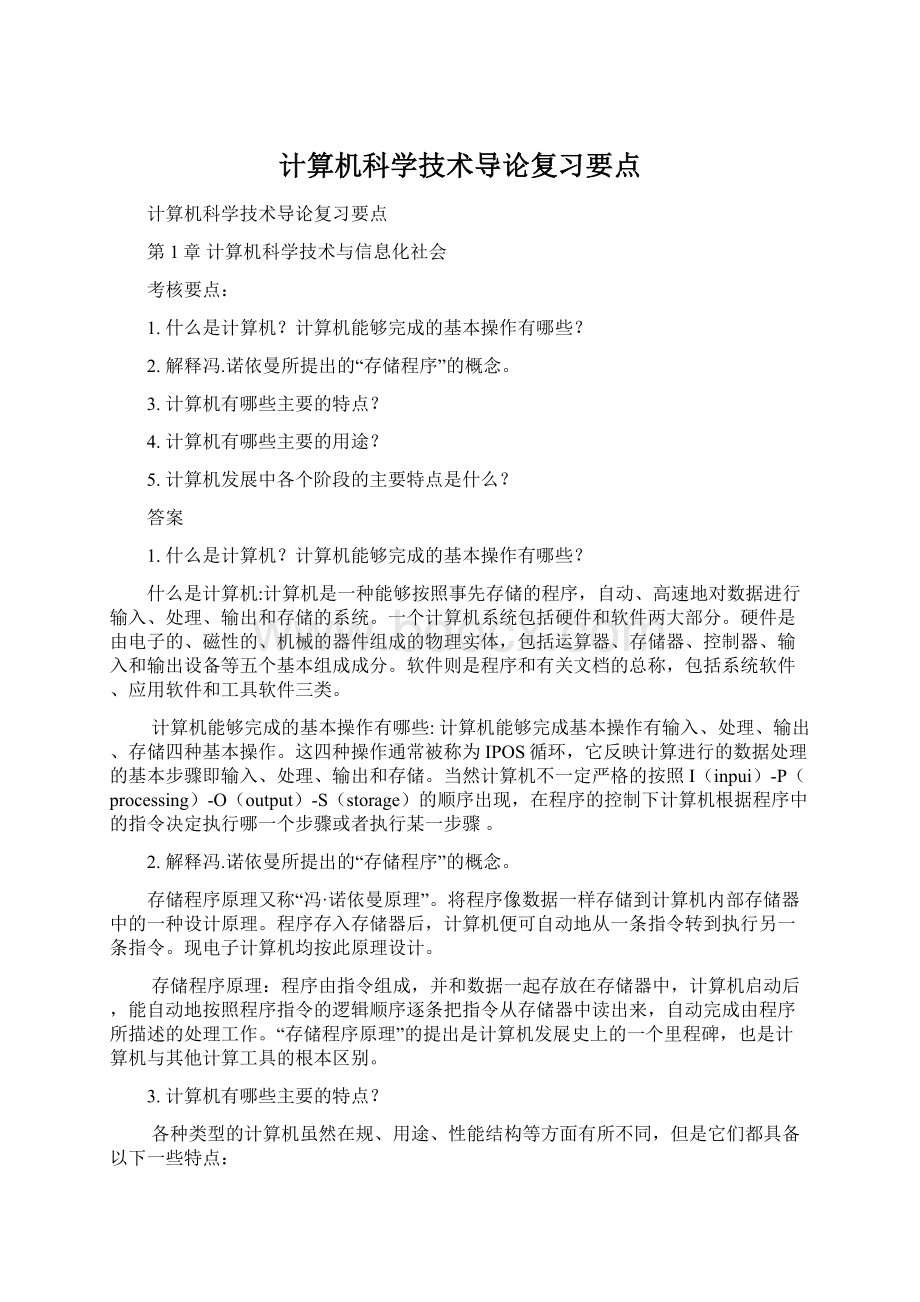 计算机科学技术导论复习要点.docx