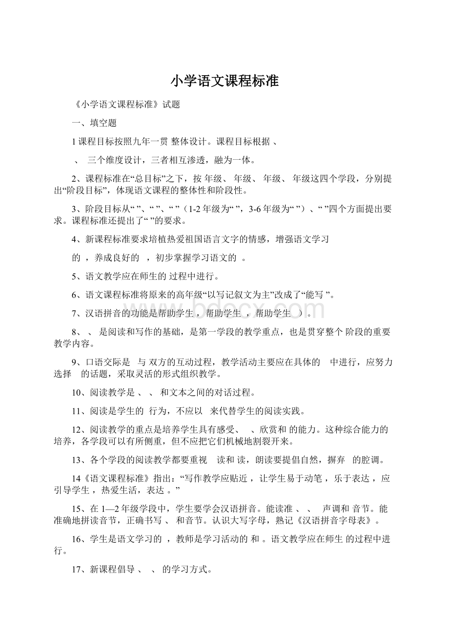 小学语文课程标准Word文档格式.docx_第1页