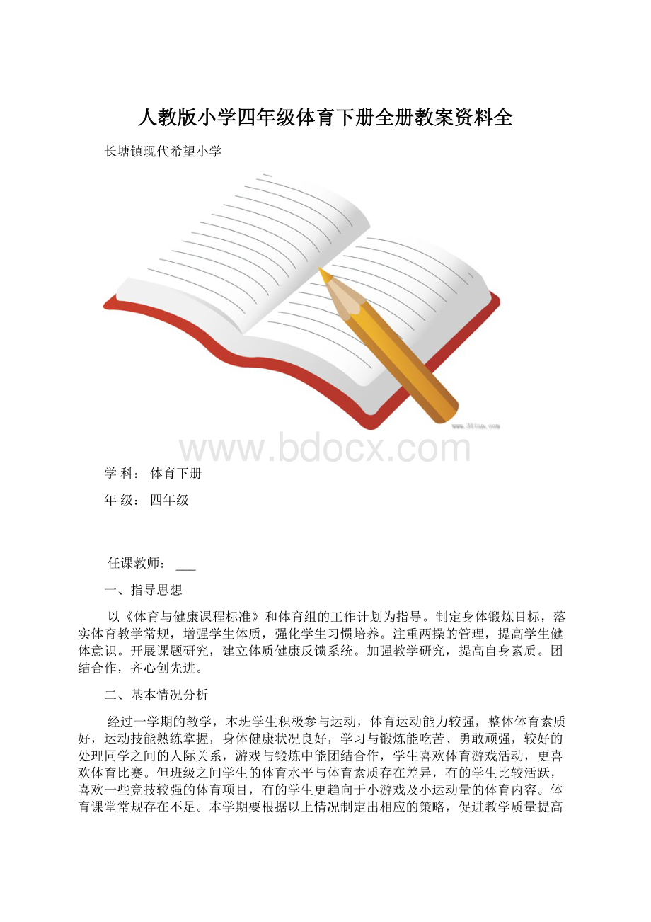 人教版小学四年级体育下册全册教案资料全Word文件下载.docx_第1页