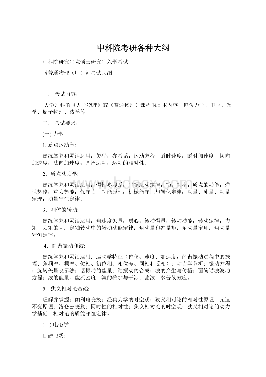 中科院考研各种大纲Word格式文档下载.docx_第1页