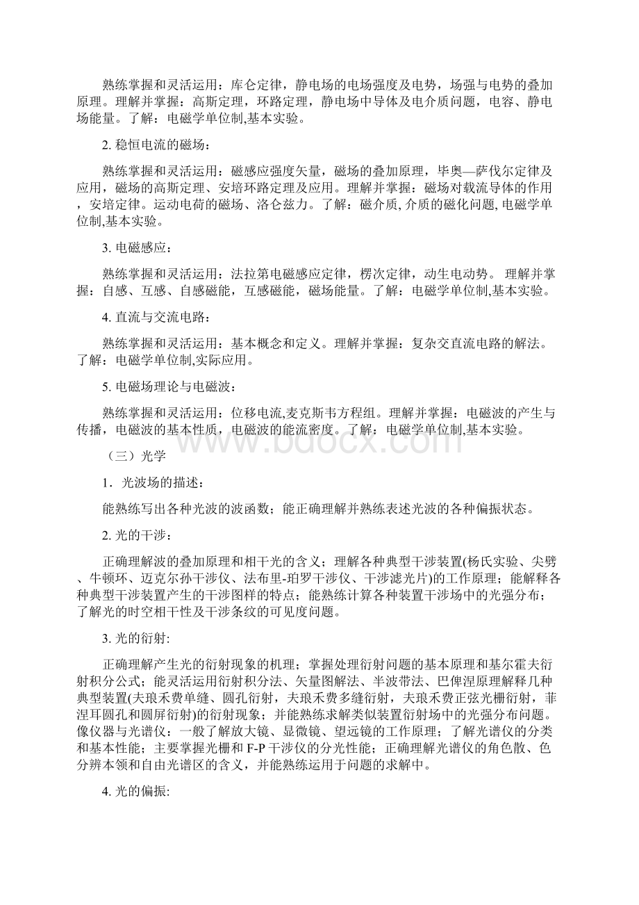 中科院考研各种大纲Word格式文档下载.docx_第2页