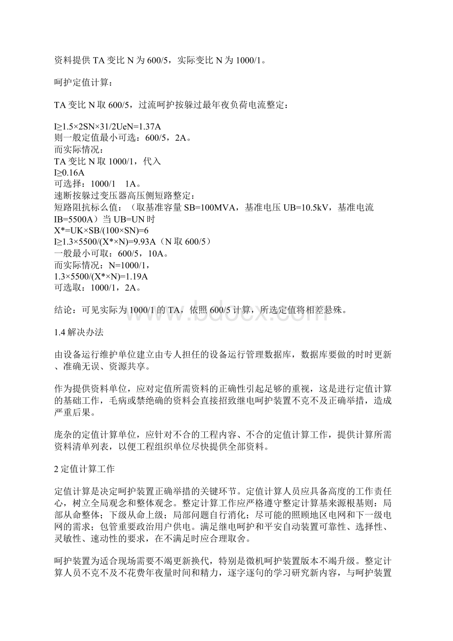 继电保护定值计算公式方法之欧阳历创编Word文件下载.docx_第2页