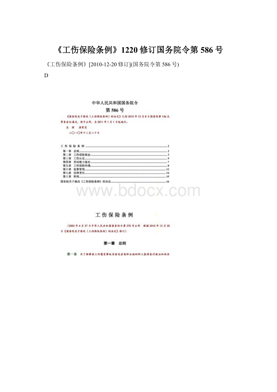 《工伤保险条例》1220修订国务院令第586号Word文档下载推荐.docx