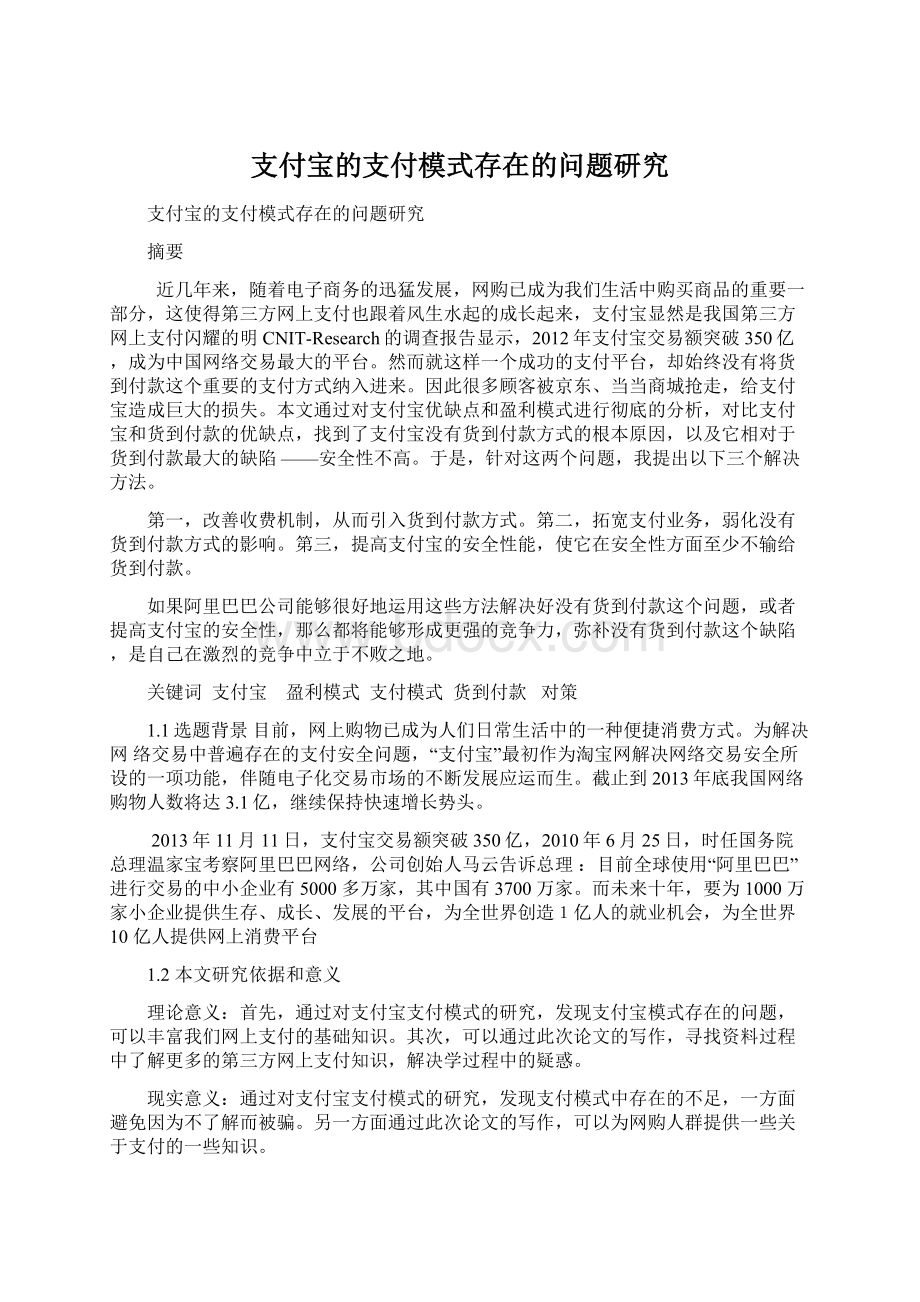 支付宝的支付模式存在的问题研究.docx_第1页