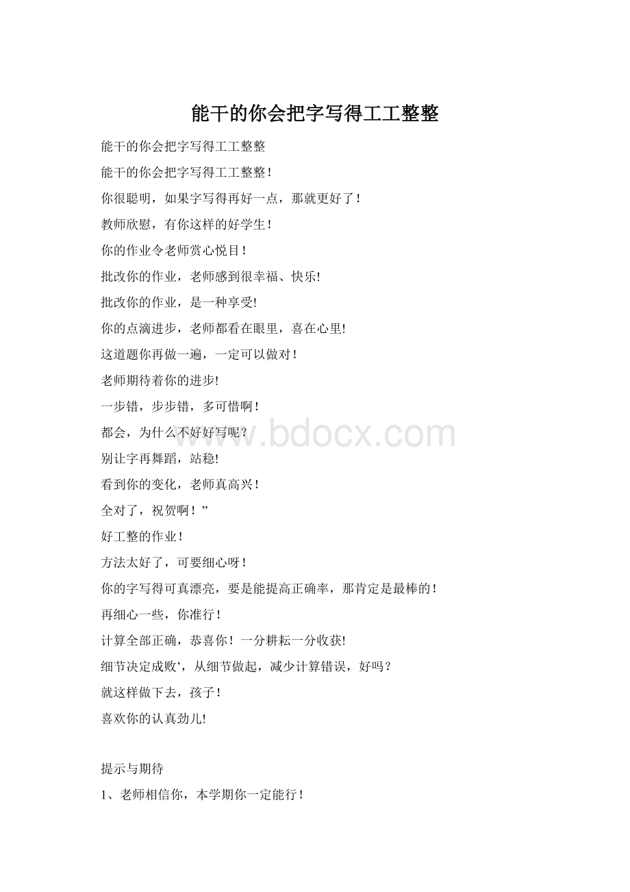 能干的你会把字写得工工整整.docx