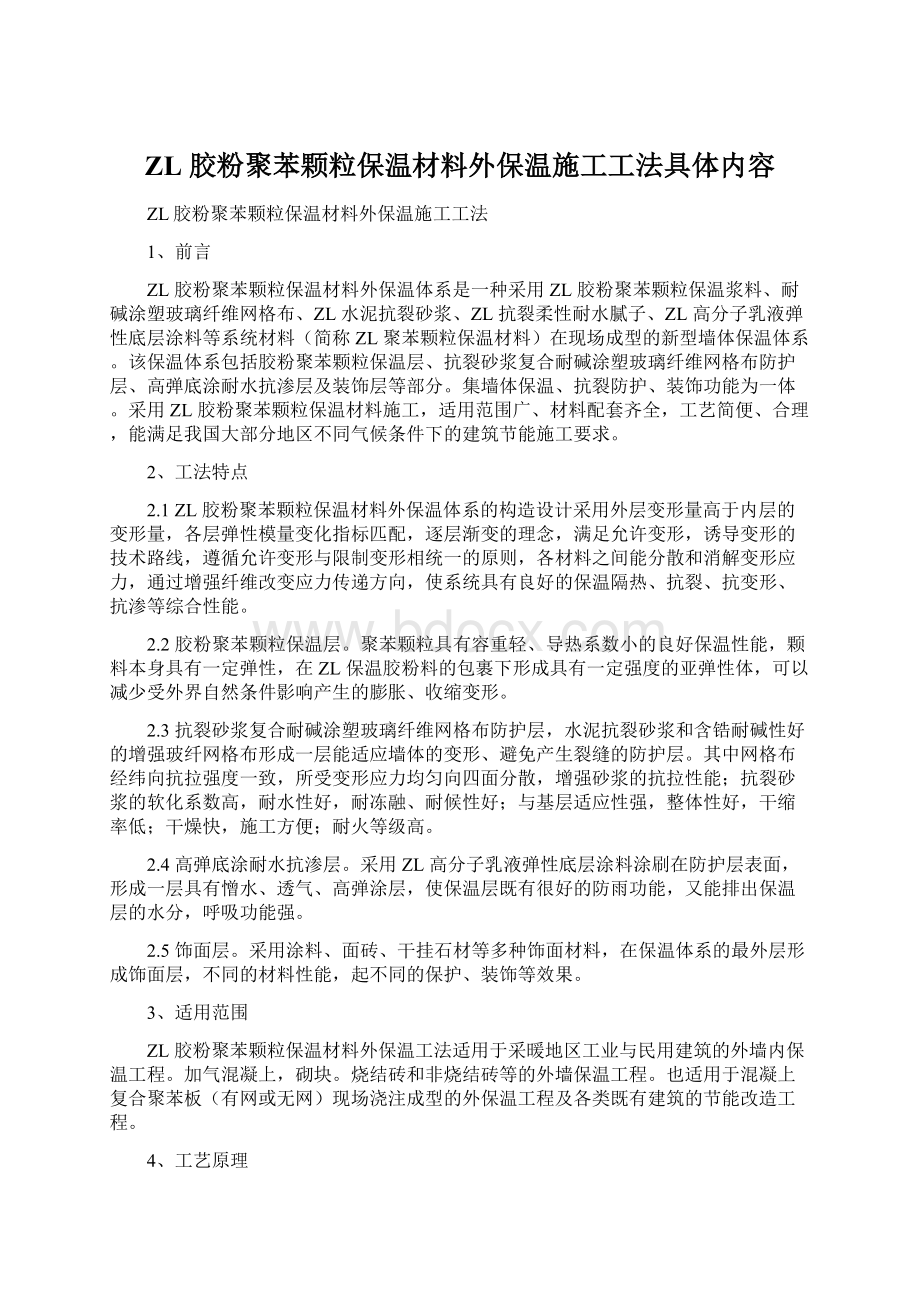 ZL 胶粉聚苯颗粒保温材料外保温施工工法具体内容.docx_第1页