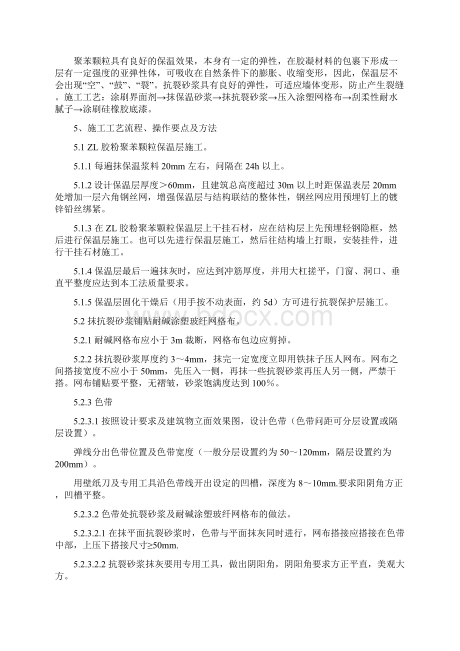 ZL 胶粉聚苯颗粒保温材料外保温施工工法具体内容.docx_第2页